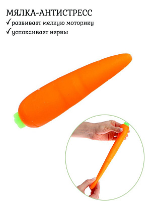 Игрушка антистресс "Морковка" Оранжевый