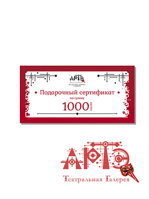 Подарочный сертификат АРТЭ 1000