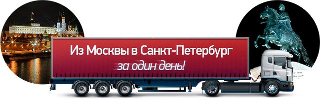 Курьерская доставка в Санкт-Петербург на следующий день