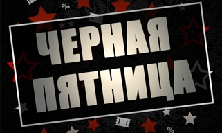 Черная пятница! Скидки до 70%