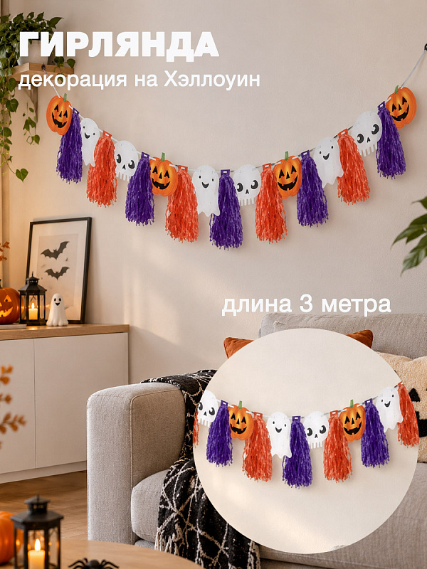 Декорация-гирлянда "Милый Хэллоуин"