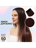 Локон накладной, прямой волос, на заколке, #336А, цвет каштан, 50 см