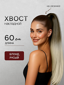 Хвост гребень/липучка искус.волос прямой 60см/100гр светл рус/молоч