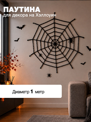 Паутина  Черный