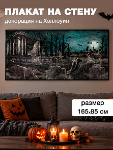 Декорация для стен "Зловещее кладбище"