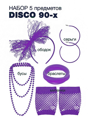 Набор DISCO 90-х (ободок, бусы, серьги 2 шт круглые, митенки, браслет из 10 резинок) Сиреневый