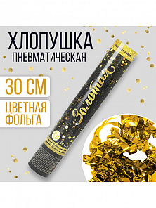 Пневмохлопушка "Золотая"