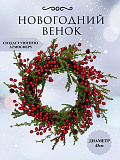Еловый венок с ягодами