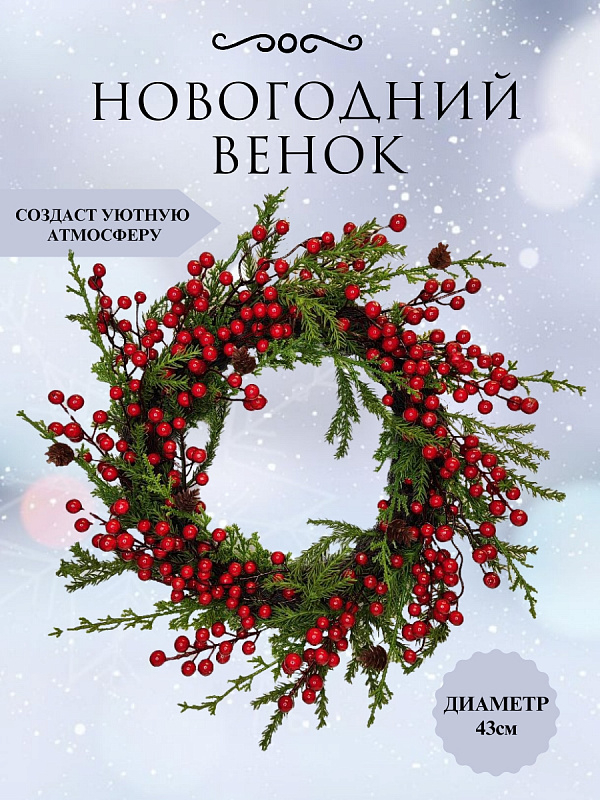 Еловый венок с ягодами