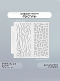 Трафарет фоновый пластик "Текстуры" 13х13 см