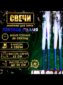 Свечи фонтаны для торта "Голубые искры", 12 см, 30 секунд, голубое пламя, 4 шт