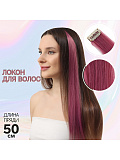 Локон накладной, прямой волос, на заколке, цвет лиловый, 50 см