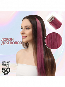 Локон накладной, прямой волос, на заколке, цвет лиловый, 50 см