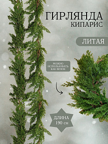 Гирлянда "Кипарис"