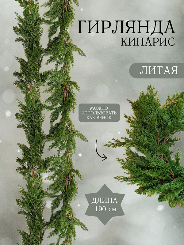 Гирлянда "Кипарис"