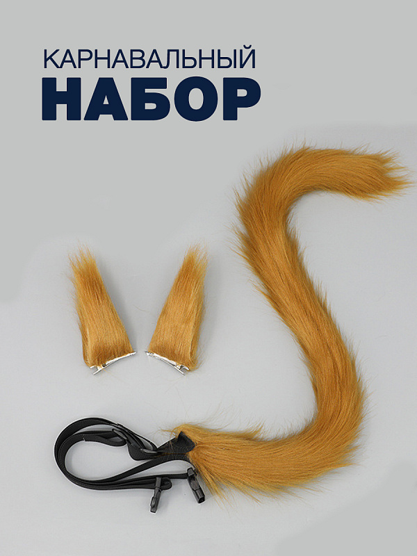 Набор Кошка (уши на заколке+хвост на текстильном поясе)