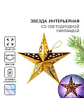 Звезда интерьерная с гирляндой "Искры"