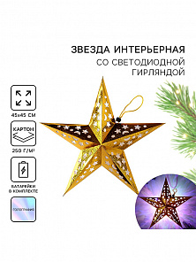 Звезда интерьерная с гирляндой "Искры"