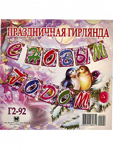Гирлянда "С новым годом"