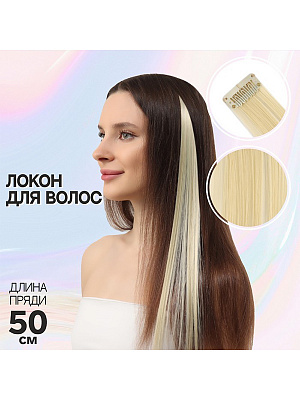 Локон накладной, прямой волос, на заколке, цвет блондин, 50 см Блондин