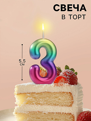 Свеча в торт "Акварель", цифра 3, 5,5 см Разноцветный