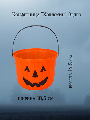 Конфетница "Хэллоуин" Ведро Оранжевый
