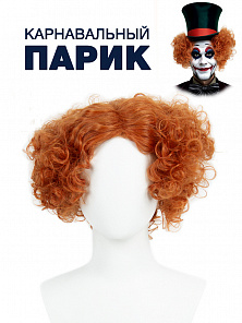 Парик Безумный шляпник