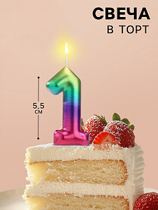 Свеча в торт "Акварель", цифра 1, 5,5 см 