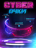 Очки "Неон", светящиеся светодиодные