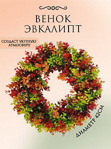 Венок "Эвкалипт"