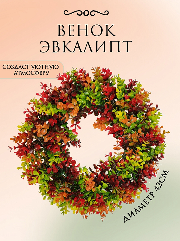 Венок "Эвкалипт"