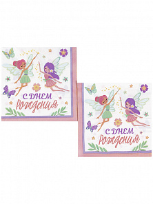Салфетка "С ДР Феи" 33 см., уп.12шт.