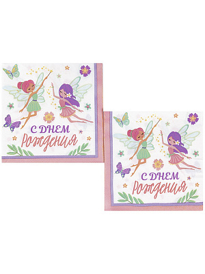 Салфетка "С ДР Феи" 33 см., уп.12шт. Разноцветный
