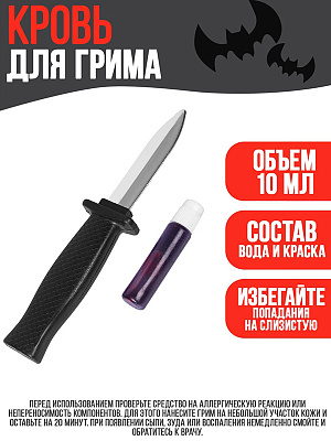 Карнавальный набор нож и кровь Разноцветный