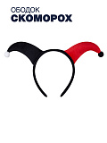 Ободок Скоморох