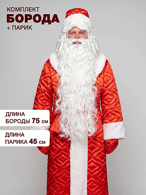 Комплект "Дед Мороз" 75 см S.WHITE