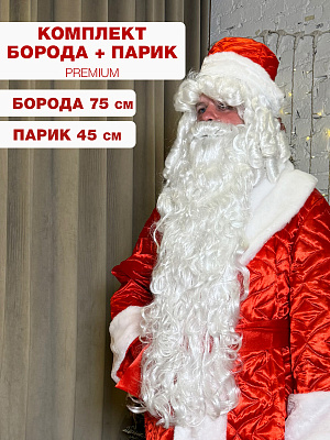 Комплект "Дед Мороз" 75 см S.WHITE