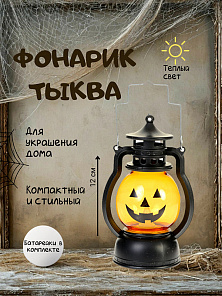 Фонарик "Тыква" из пластика, высота 12 см. (батарейки в комплекте)