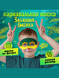 Маска "Забавная змейка" из фетра