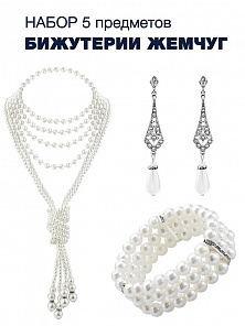 Набор Жемчужный 