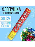 Хлопушка пневматическая "С новым годом"снежинки 30 см, фольга+бум вложения с пожеланиями 