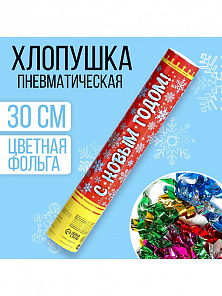 Хлопушка пневматическая "С новым годом"снежинки 30 см, фольга+бум вложения с пожеланиями 