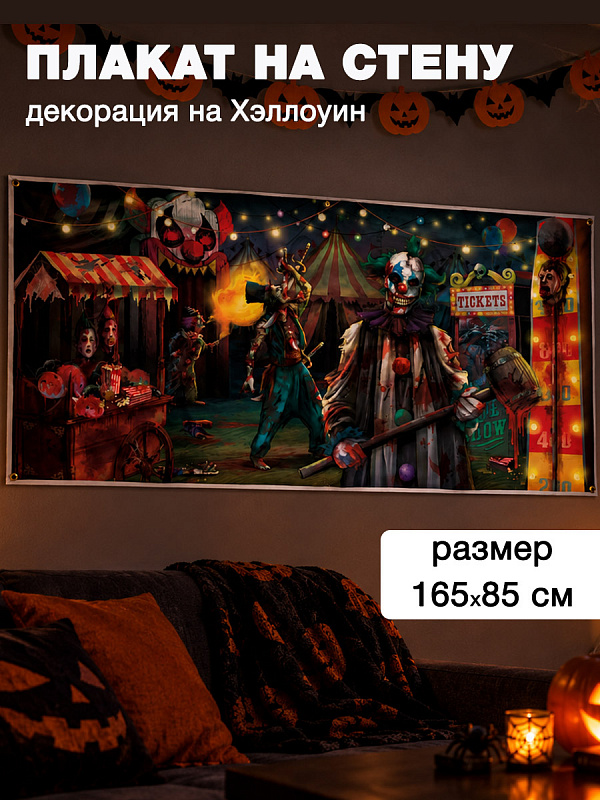 Декорация для стен "Комната ужасов"
