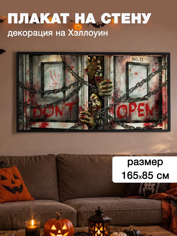 Декорация для стен "Зомби"
