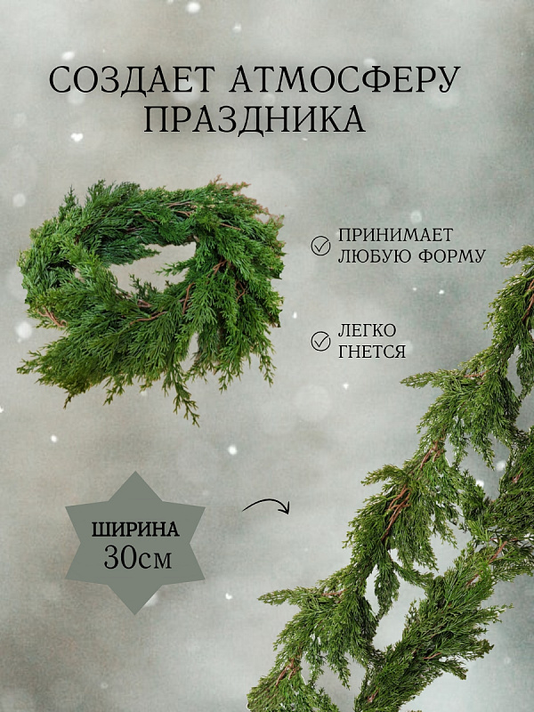 Гирлянда "Кипарис"