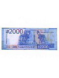 Пачка купюр для выкупа на свадьбу «2000», (набор 80 шт) 15 х 6 см.
