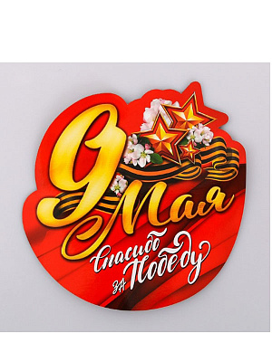 Магнит на авто "9 мая. Спасибо за победу" Разноцветный