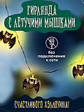 Гирлянда Летучие мыши