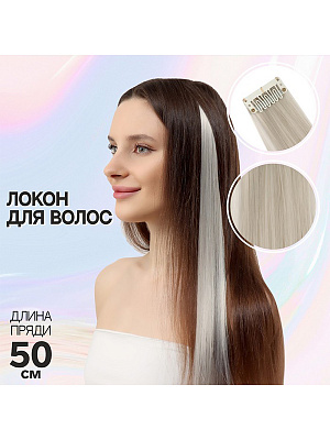 Локон накладной, прямой волос, на заколке, цвет пепельный, 50 см Пепельный