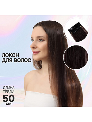Локон накладной, прямой волос, на заколке, #6А, цвет тёмн  рус, 50 см Темн. Русый